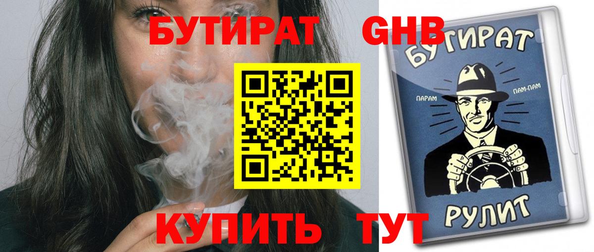 Бутират  Вход с VPN  Наро-Фоминск  Бутират 99% 
