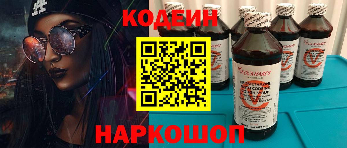 Кодеиновый сироп Lean Purple Drank  Вход с VPN  Наро-Фоминск 